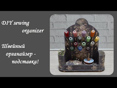 Видео: DIY sewing organizer\Швейный органайзер - подставка под инструменты и нитки\Хранение швейных ниток!