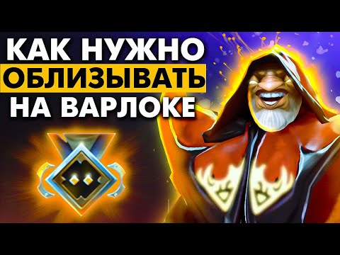 Видео: ЧТО ЕСЛИ ИДЕАЛЬНО ОТСАППОРТИТЬ ВАРЛОКОМ НА ЛОУ ММР?
