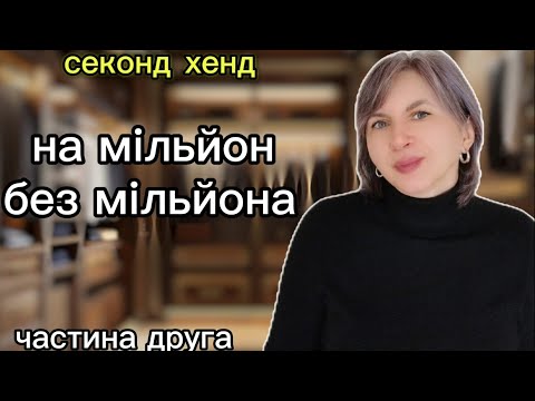 Видео: Секонд хенд/Розкішний гардероб 50+ з нуля за копійки