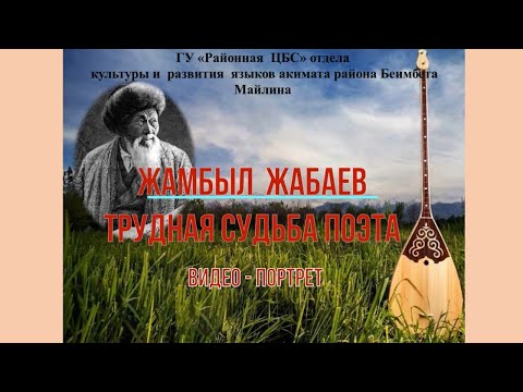Видео: Видео-портрет  «Жамбыл Жабаев. Трудная судьба поэта»