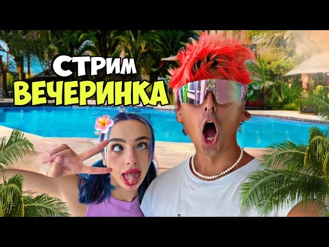 Видео: УГАРНАЯ ВЕЧЕРИНКА НА ВИЛЛЕ 😱 Мятная Фанта Стрим