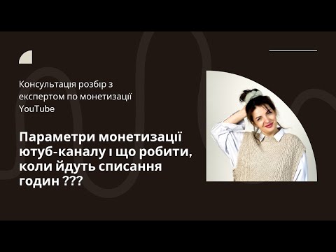 Видео: Параметри монетизації ютуб-каналу: як зарабляти та уникати списання годин