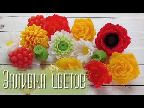 Видео: Советы по заливке цветов из мыла