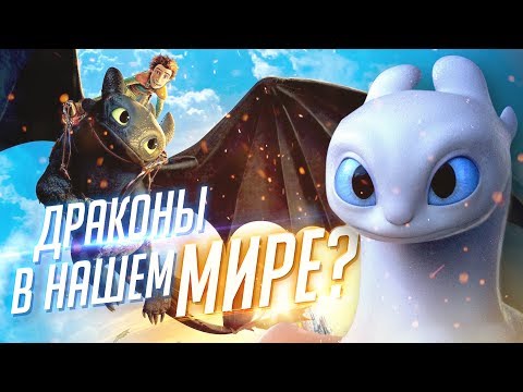 Видео: ЧТО ЕСЛИ БЫ ДРАКОНЫ БЫЛИ В НАШЕМ МИРЕ? 🤔