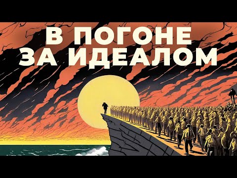 Видео: РАДИ ЧЕГО ЛЮДИ СТРАДАЮТ? Критика абсолютного счастья | Идеальное общество: власть, личность, утопия