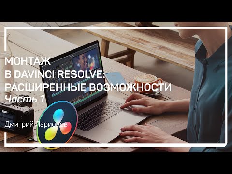 Видео: Перемещение по таймлинии. Монтаж в Davinci Resolve: расширенные возможности. Дмитрий Ларионов