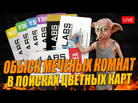 Видео: Рейды в меченые комнаты в поисках топ карт для ивента!