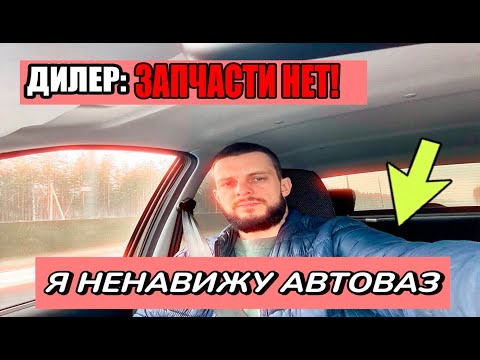 Видео: ТОП поломок у новых Лада Гранта! Почему у дилера НЕТ запчастей на Ладу Гранту?