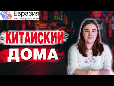 Видео: КАК выучить КИТАЙСКИЙ язык САМОСТОЯТЕЛЬНО и БЕСПЛАТНО с нуля / Китайский дома