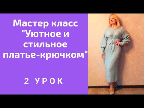 Видео: Мастер класс - Уютное и стильное платье - крючком .2 Урок