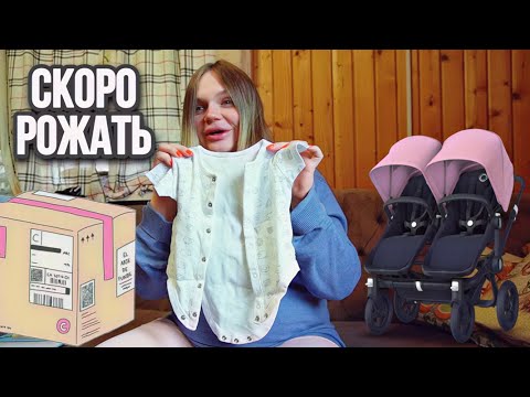 Видео: влог: СКОРО РОДЫ! ГОТОВИМ ВЕЩИ ДЛЯ МАЛЫШКИ!