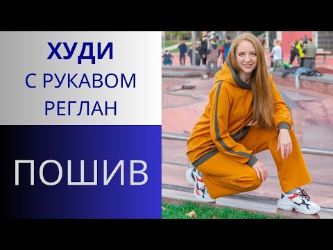 Видео: Худи с рукавом Реглан. Как правильно втачать рукав. Пошив худи