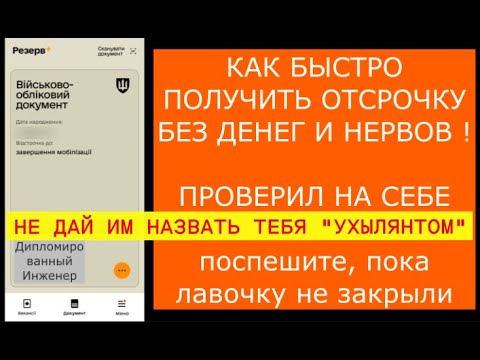 Видео: Как без денег и нервов получить отсрочку. Проверил на себе. Даю алгоритм действий.
