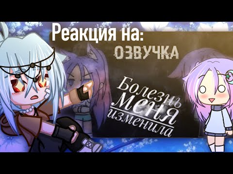 Видео: Реакция на мини-фильм «Болезнь меня изменила» (Gacha Life/Gacha Club)
