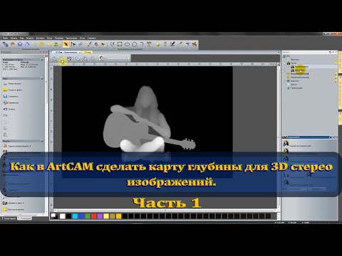 Видео: Как в ArtCAM сделать карту глубины для 3D стерео изображений. Часть 1.