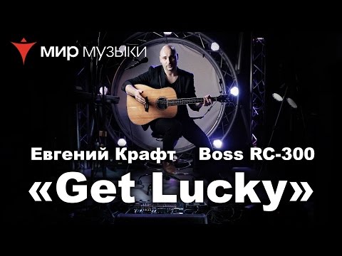 Видео: Евгений Крафт и Boss RC-300 Loop Station. Урок 1. «Get Lucky».