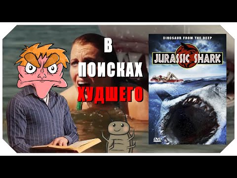 Видео: В поисках худшего: "Акула юрского периода"