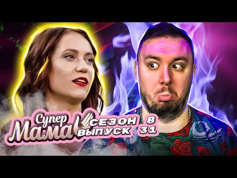 Видео: Супер Мама ► Считает сына Богом, а дочь - рабыня ► 31 выпуск / 8 сезон