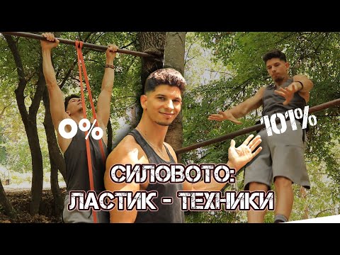 Видео: КАК ДА НАПРАВЯ СИЛОВО? - ТЕХНИКИ ЗА ЕКСПЛОЗИВНОСТ