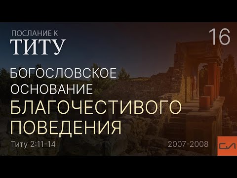 Видео: Титу 2:11-14. Богословское основание благочестивого поведения | Андрей Вовк | Слово Истины