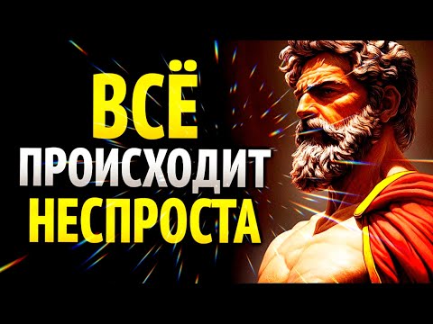 Видео: ВСЕ ПРОИСХОДИТ НЕ ПРОСТО ТАК: 9 УРОКОВ СТОИЦИЗМА.