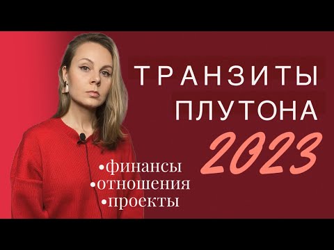 Видео: Транзиты Плутона | Астрологический прогноз