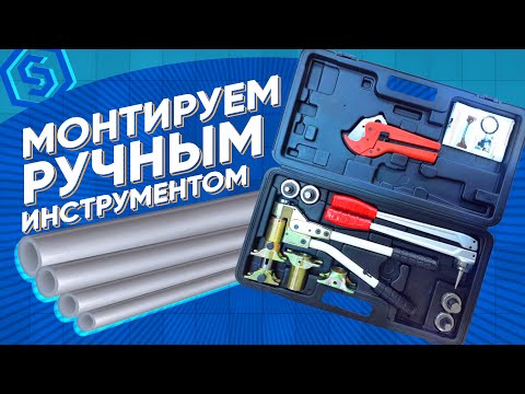 Видео: Монтируем трубы STOUT ручным инструментом