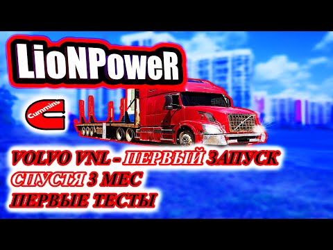 Видео: VOLVO VNL / ПЕРВЫЙ ЗАПУСК СПУСТЯ 3 МЕС / ПЕРВЫЕ ТЕСТЫ / LioNPoweR