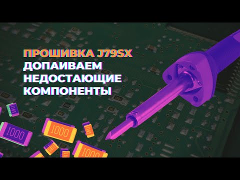 Видео: Доработка Bosch 7.9.7+ для прошивки J79SX (Пайка)