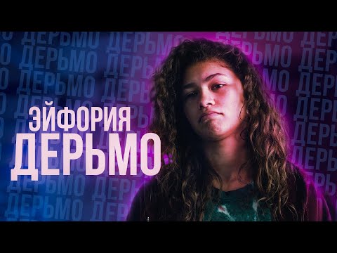 Видео: ПОЧЕМУ "ЭЙФОРИЯ" НЕ ВЫВОЗИТ?