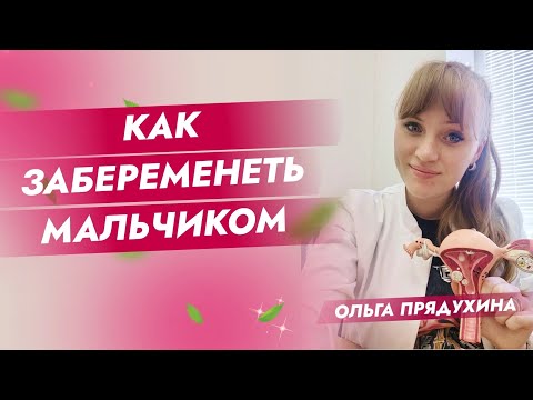 Видео: Как забеременеть мальчиком!