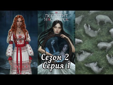 Видео: И ПОГЛОТИТ НАС МОРОК: Сезон 2 Серия 1 "Гость из тумана"❤️ДРАГАН❤️/ Морок🔆/Упрямство🐐