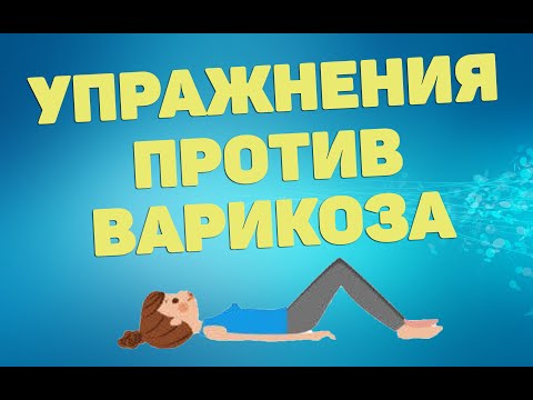 Видео: Анти-варикоз | ЛФК