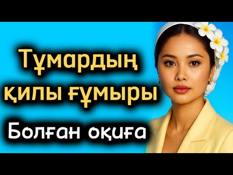 Видео: Тұмардың қилы тағдыры. Өщгене ой салатын оқиға