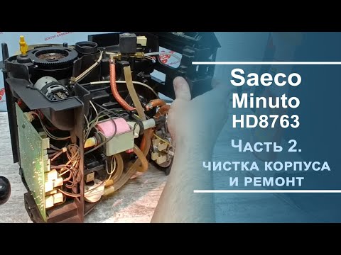 Видео: Механическая чистка и ремонт кофемашины Saeco Minuto. Серия 2.