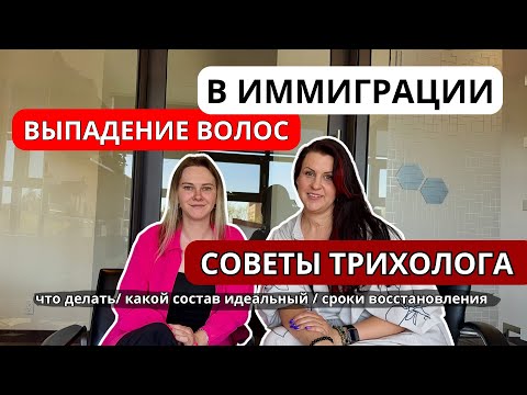 Видео: Выпадение волос в Иммиграции - советы от Трихолога / Как правильно читать составы в Шампуни