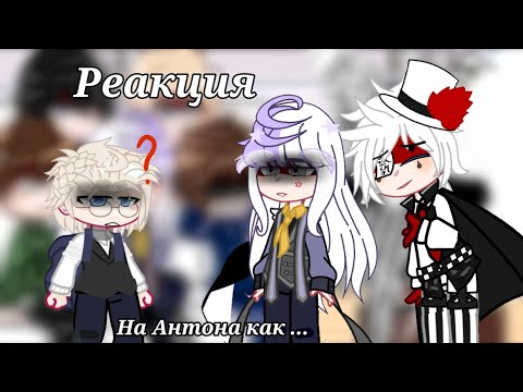 Видео: Реакция на Антона как Николай Гоголь 1/2? [Бсд/зайчик]/кто ты такой?/