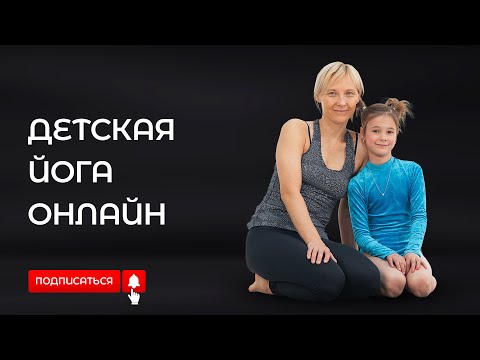 Видео: Йога для детей. Часть 2. #детскаяйога #йогадлядетей