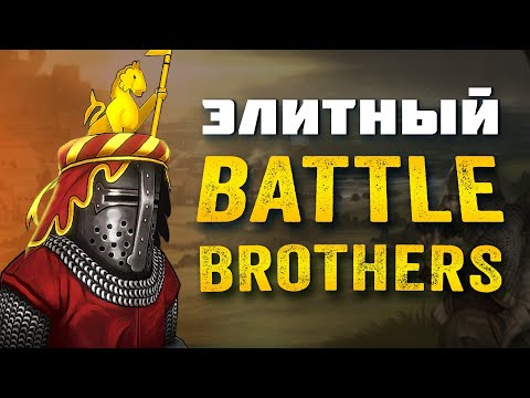 Видео: Battle Brothers - ЭЛИТНЫЙ ЗРИТЕЛЬСКИЙ ОТРЯД НА СТРАЖЕ ПОРЯДКА! Прохождение Battle brothers на стриме