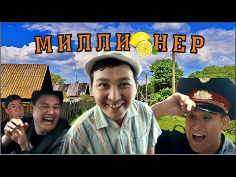 Видео: МИЛЛИОНЕР / MILLIONER 1 бөлім Жездуха