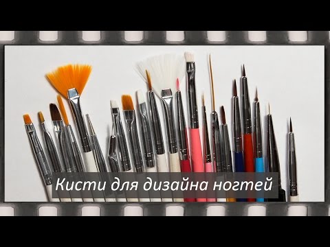 Видео: Кисти для дизайна ногтей для начинающих. Как подстричь кисть для вензелей?