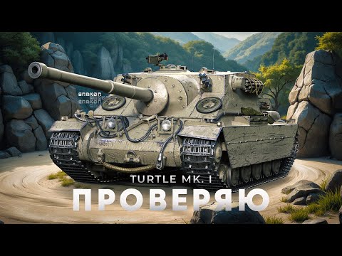 Видео: Turtle Mk. I - Достойный прем или шлак