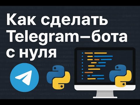 Видео: Как создать Telegram-бота с нуля за 10 минут | Пошаговый гайд (ботфазер + Python + Aiogram)