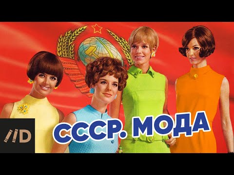 Видео: СССР. Мода