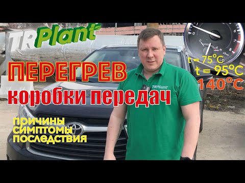 Видео: Перегрев АКПП. Причины, симптомы, последствия.