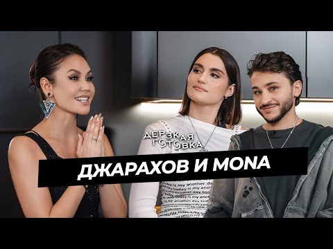 Видео: Эльдар Джарахов и MONA – об отношениях, ревности, свадьбе и лечении чатом GPT
