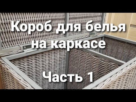 Видео: Короб для белья.МК.Часть1