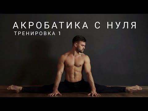 Видео: Общая тренировка для начинающих🤸🏽‍♂️