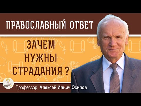 Видео: Каким образом страдания делают нас совершенными ? Профессор Алексей Ильич Осипов