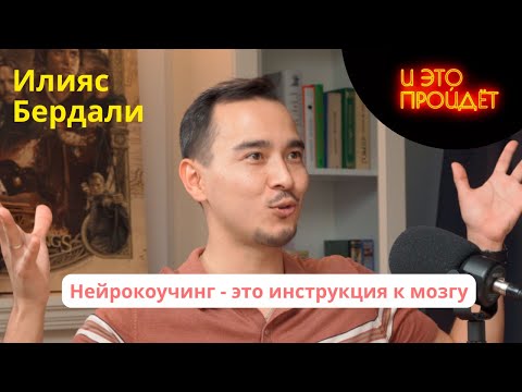 Видео: Нейрокоучинг, мотивация, перфекционизм | Илияс Бердали | Подкаст И это пройдет